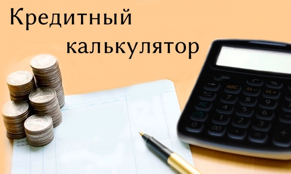 Кредитный калькулятор