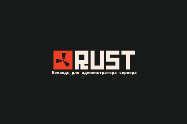 Команды сервера RUST